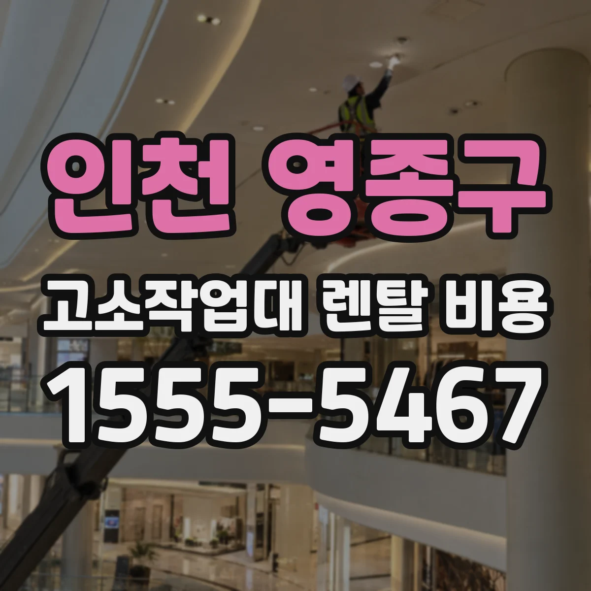 인천 영종구 고소작업대 렌탈 비용 안전난간·출입 통제 추가비