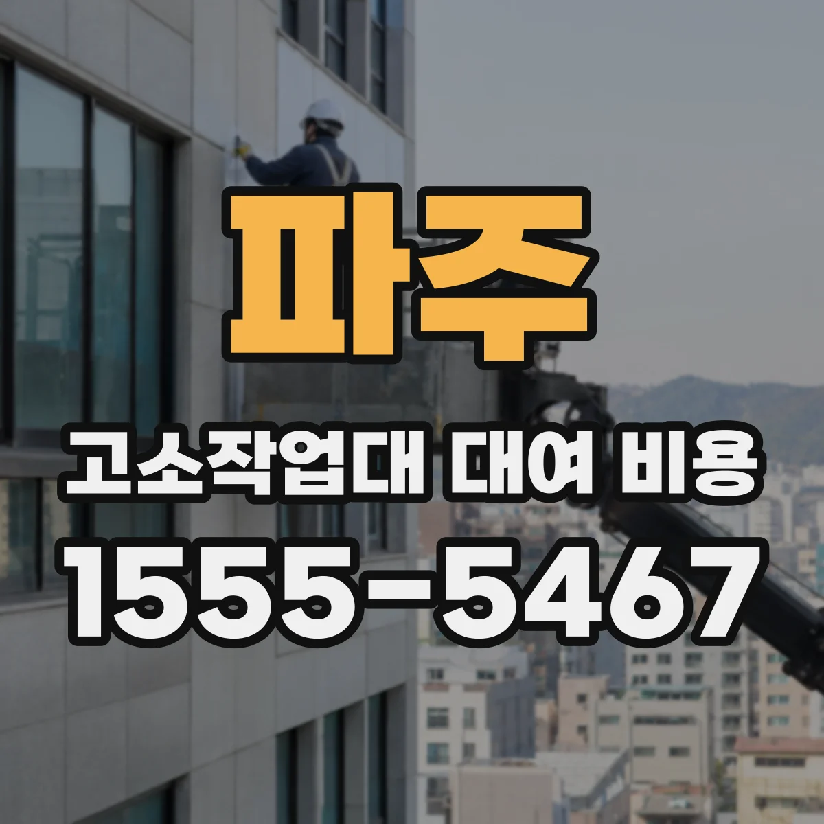 파주 고소작업대 대여 비용