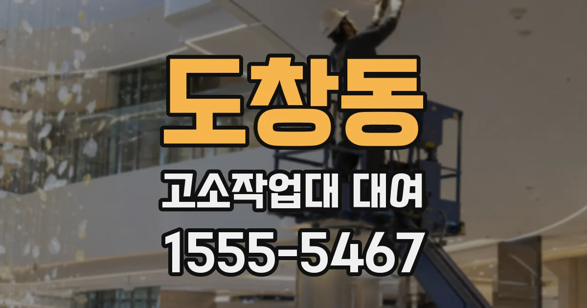 도창동 고소작업대 대여