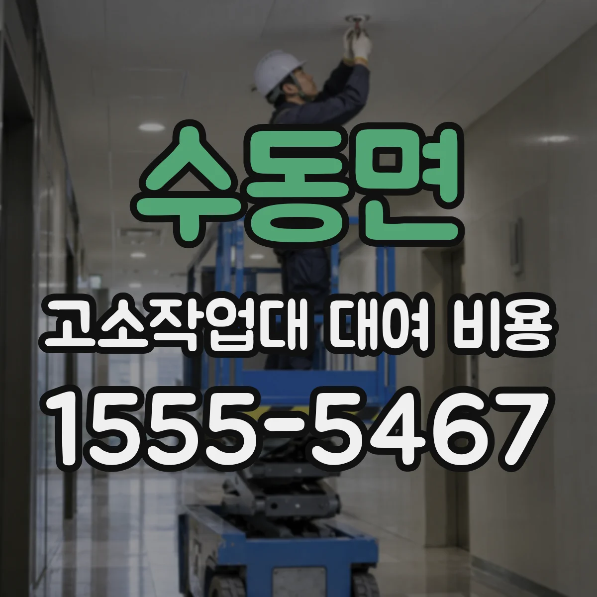 수동면 고소작업대 대여 비용