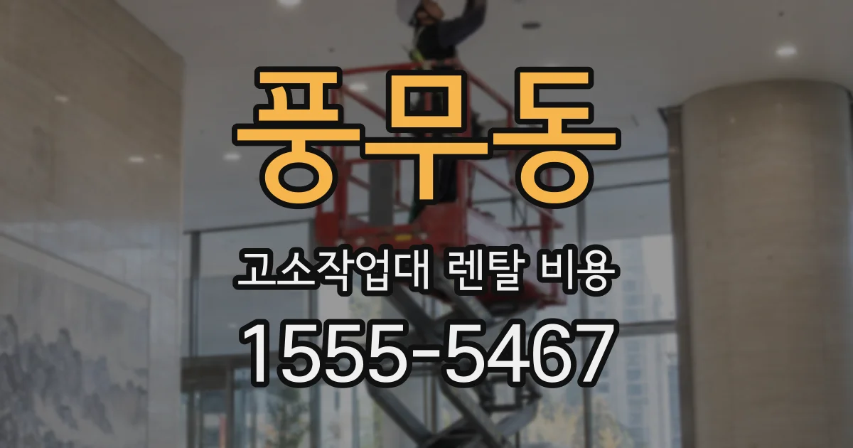 풍무동 고소작업대 렌탈 비용