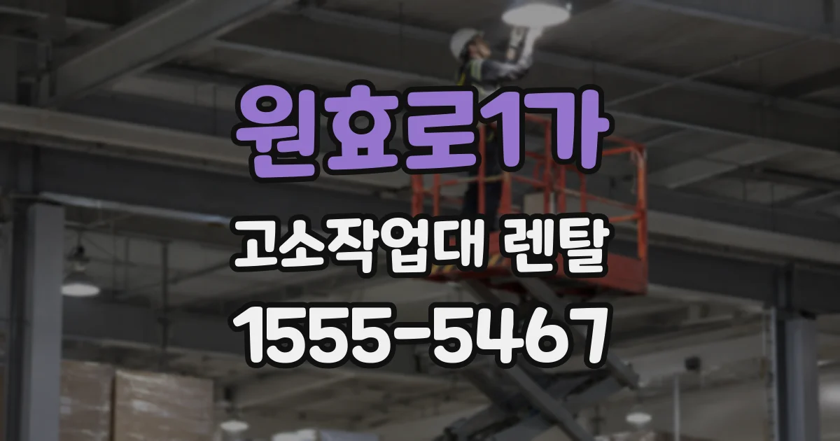 원효로1가 고소작업대 렌탈