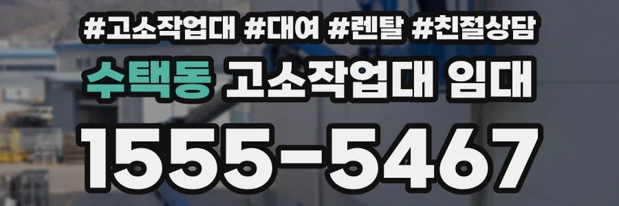 수택동 고소작업대 임대