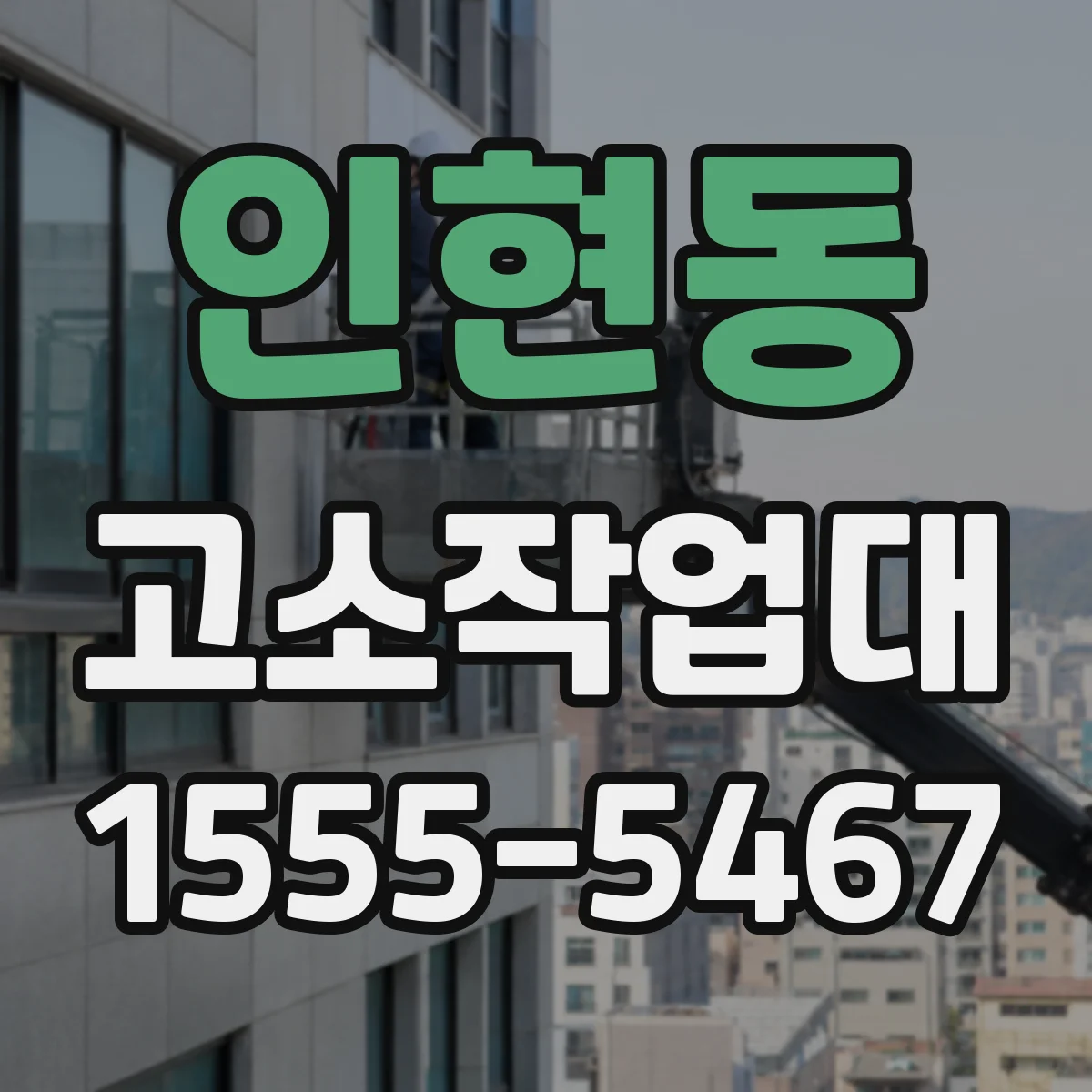 인현동 고소작업대