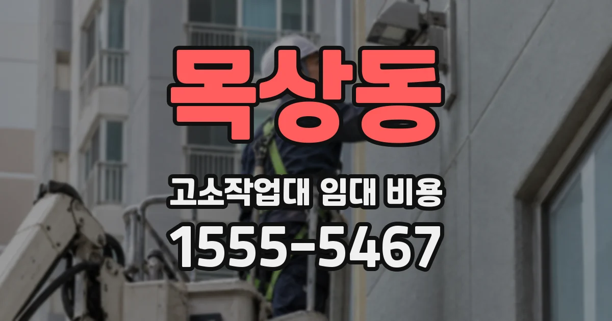 목상동 고소작업대 임대 비용