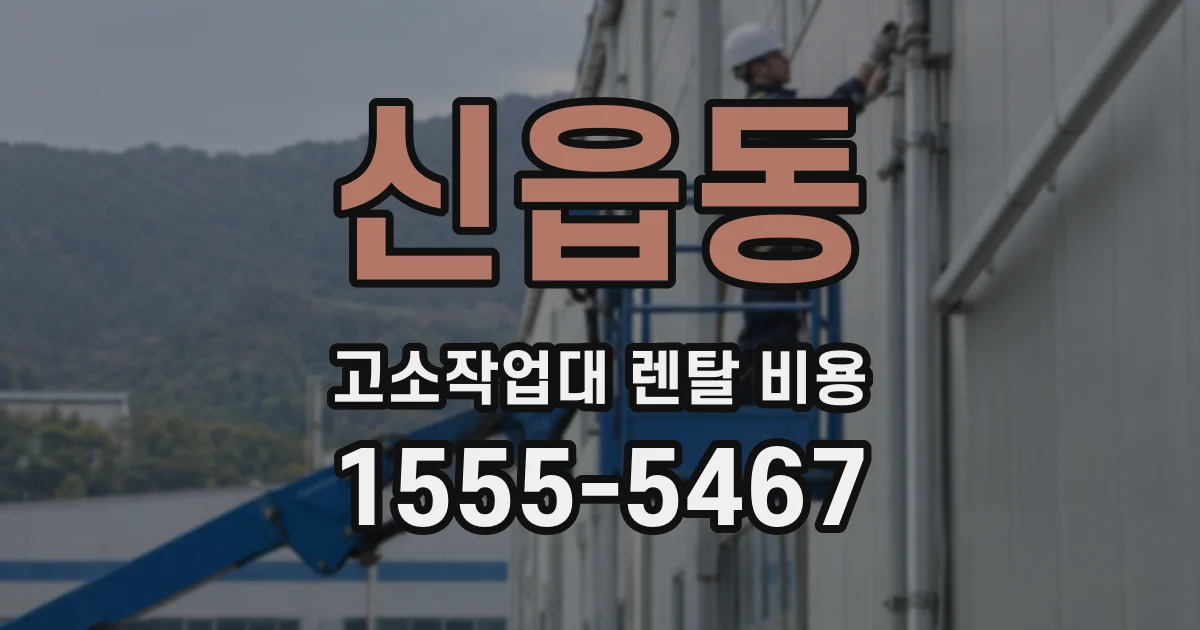 신읍동 고소작업대 렌탈 비용