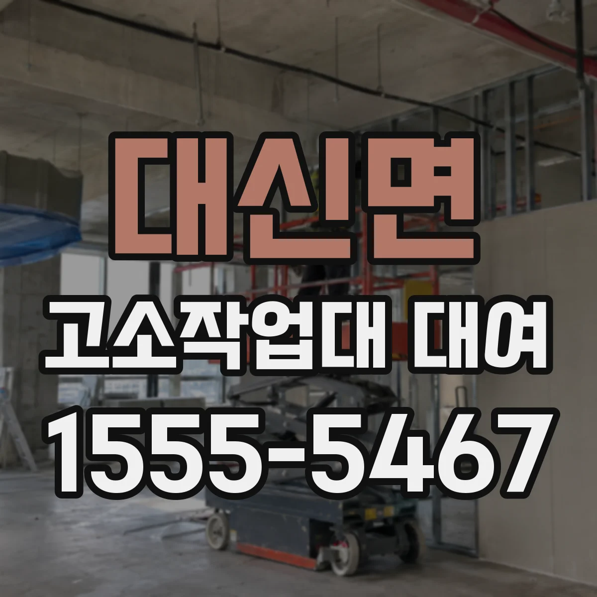 대신면 고소작업대 대여