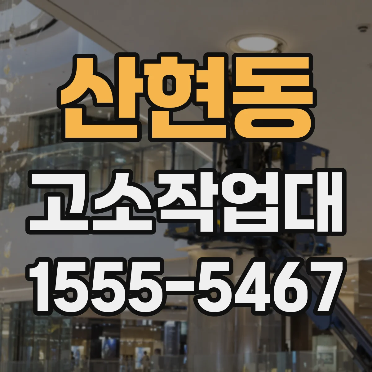 산현동 고소작업대