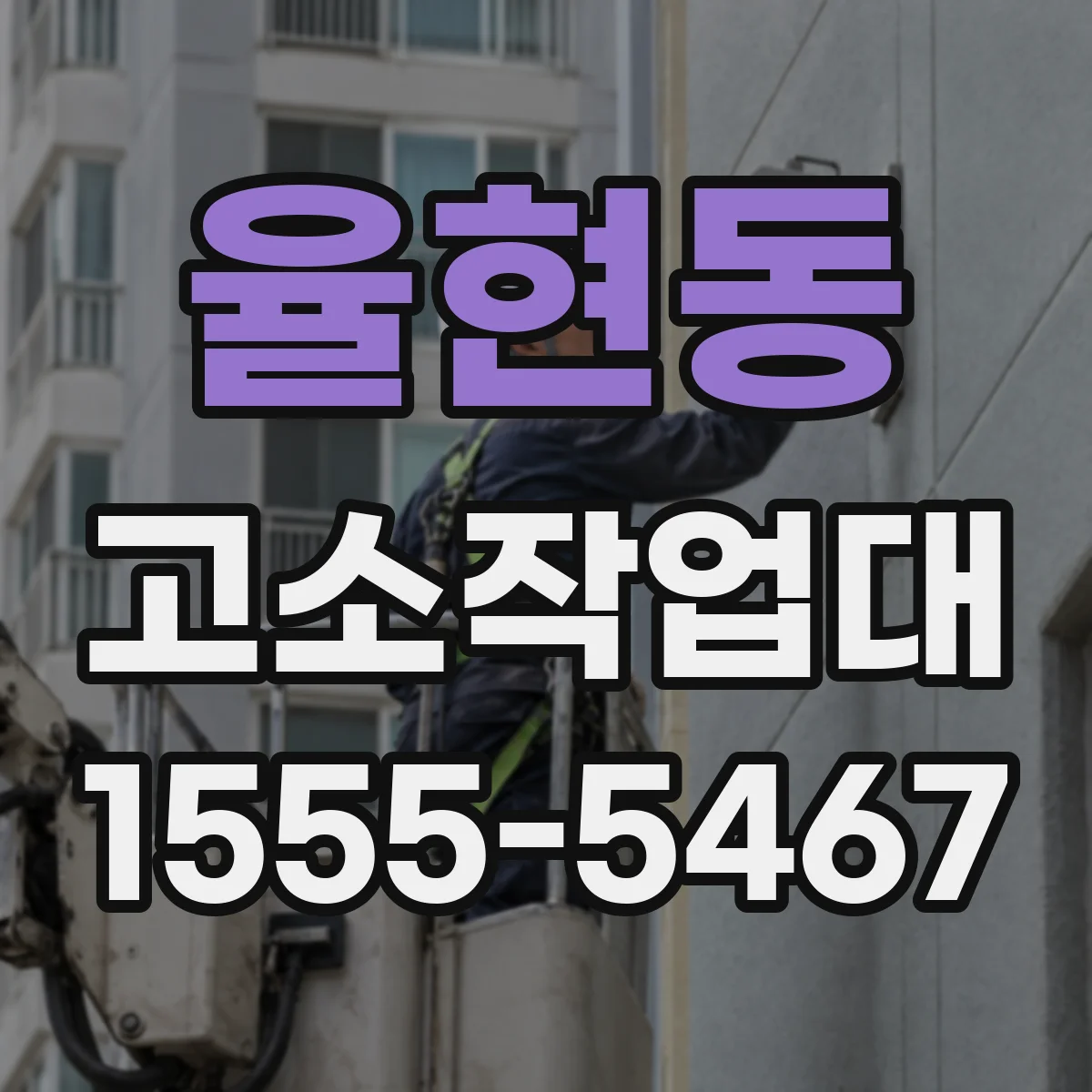율현동 고소작업대