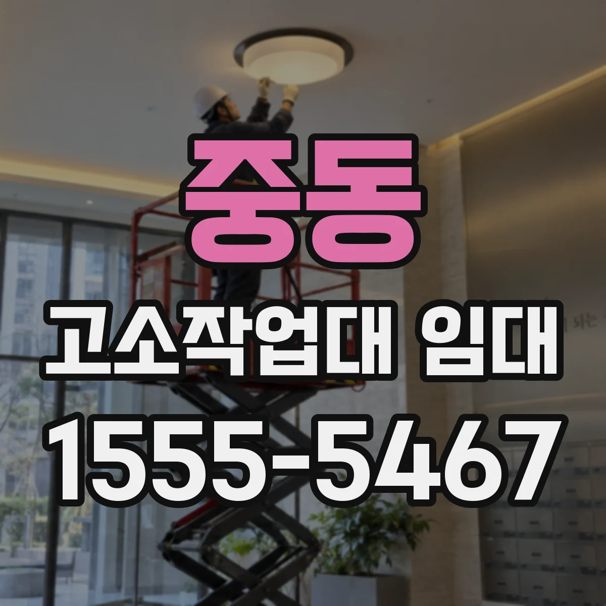 중동 고소작업대 임대