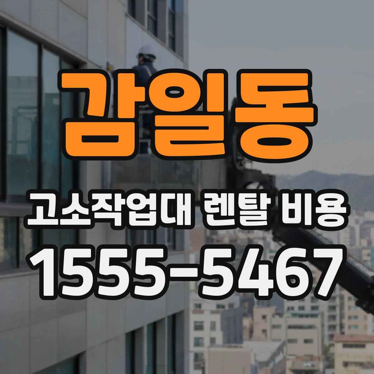 감일동 고소작업대 렌탈 비용