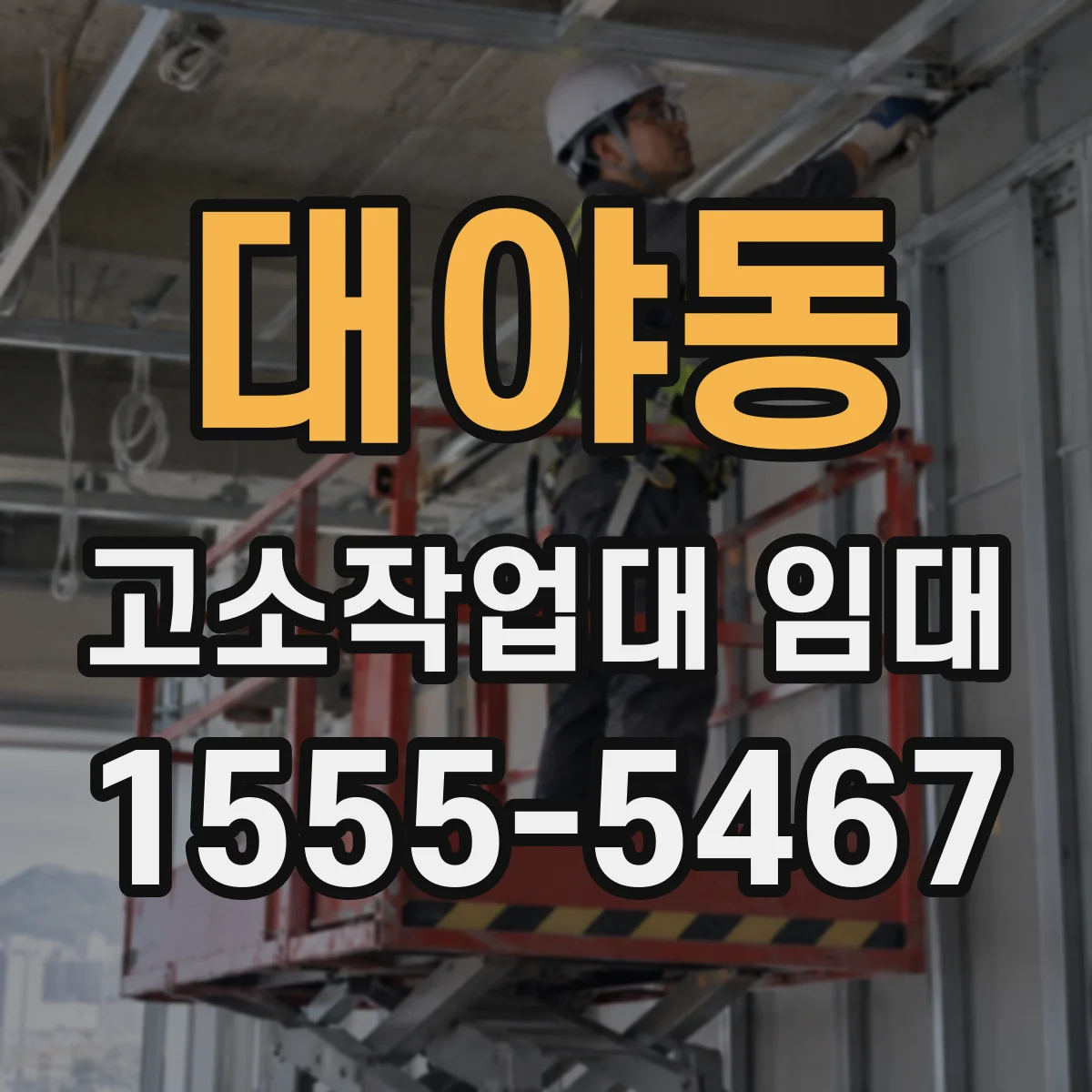 대야동 고소작업대 임대