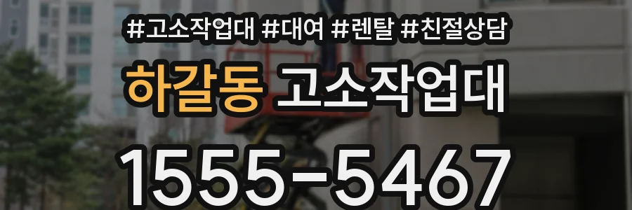 하갈동 고소작업대