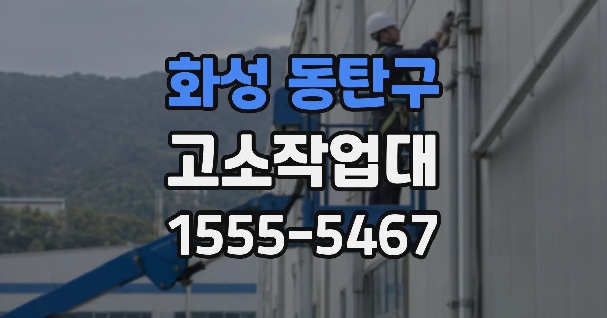 화성 동탄구 고소작업대