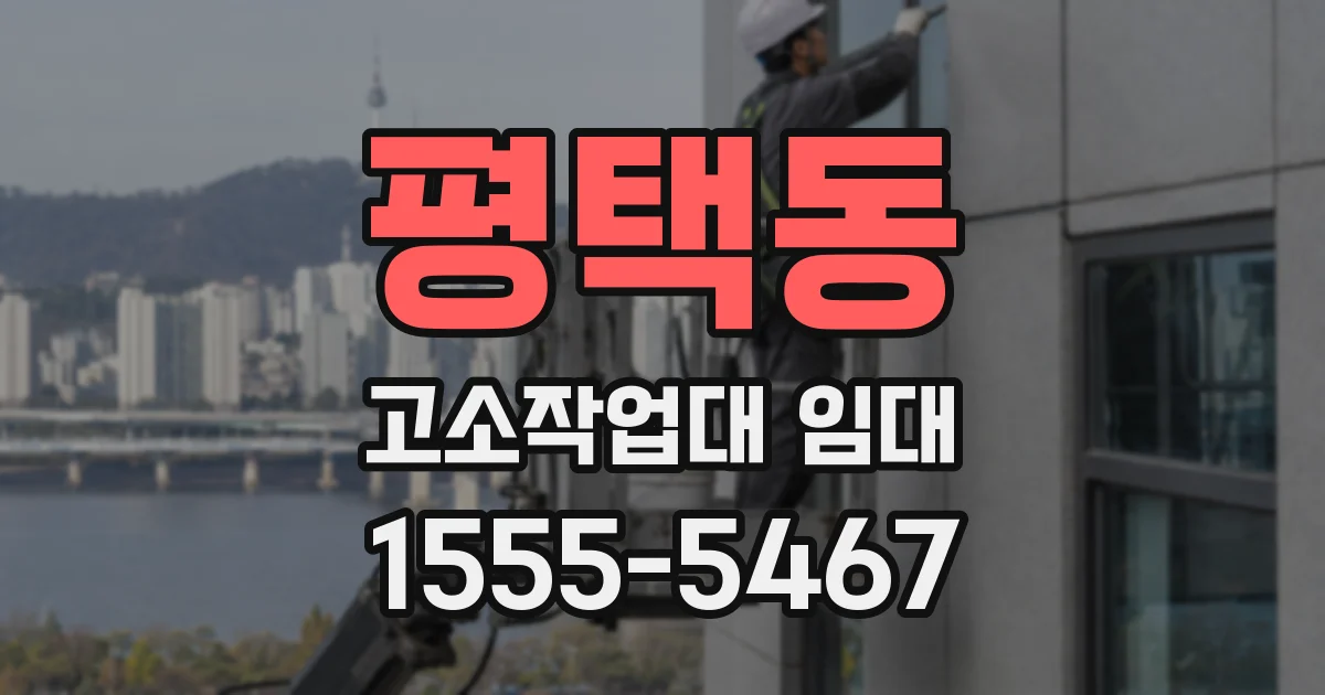 평택동 고소작업대 임대