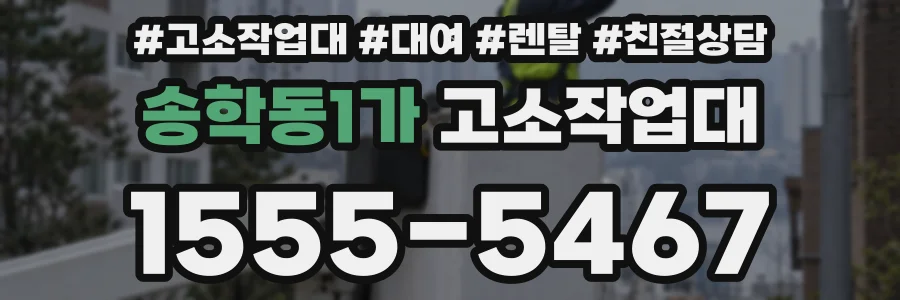 송학동1가 고소작업대