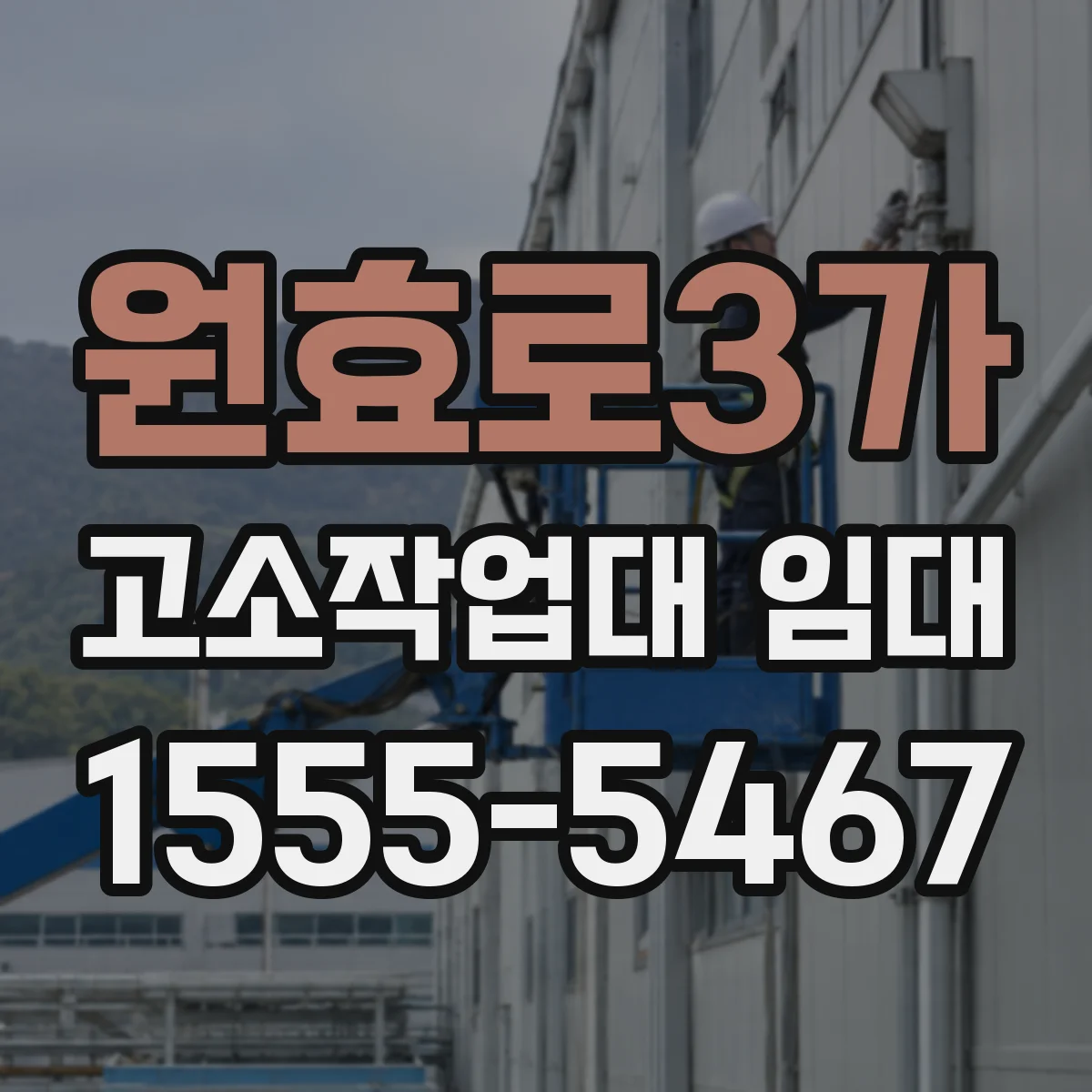 원효로3가 고소작업대 임대