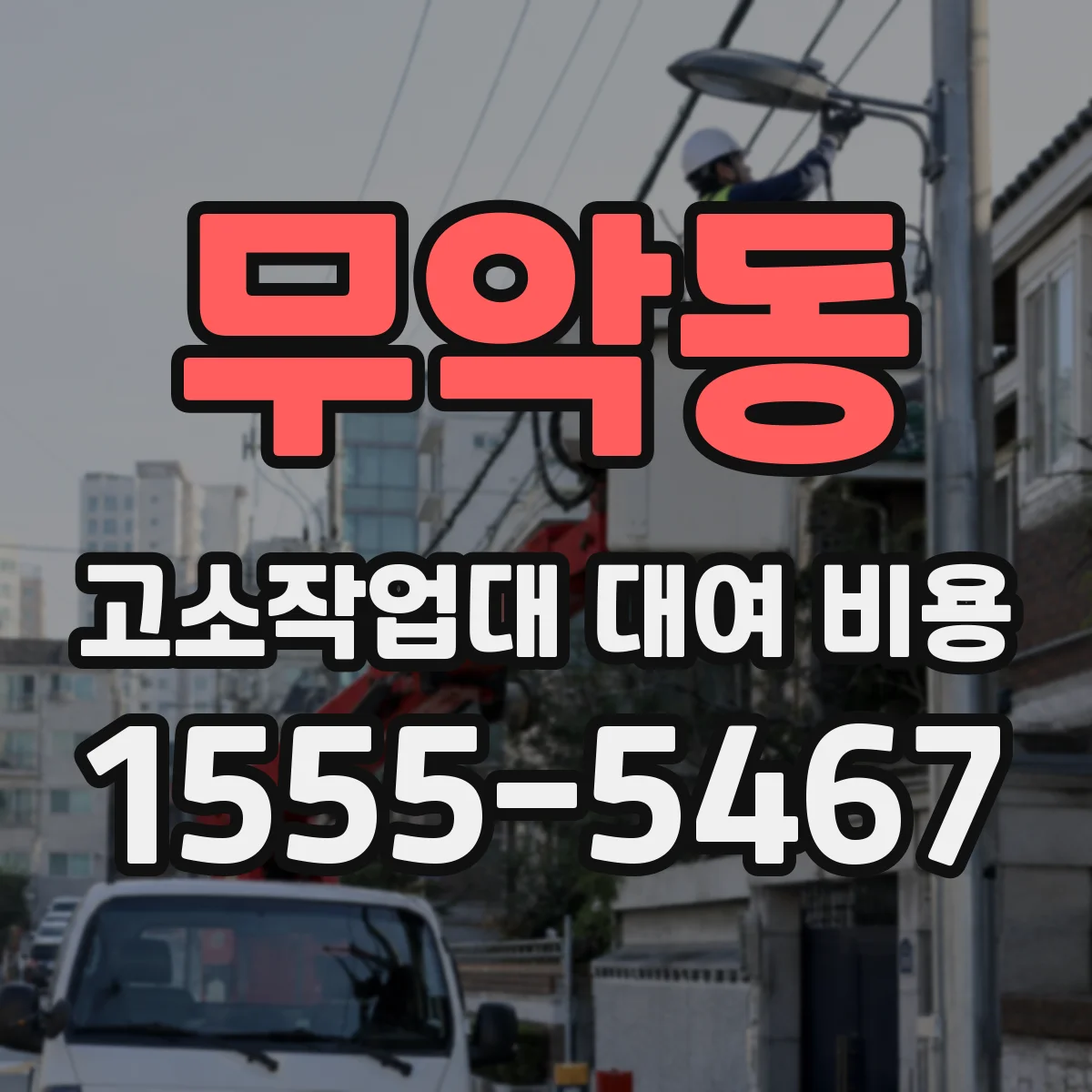 무악동 고소작업대 대여 비용