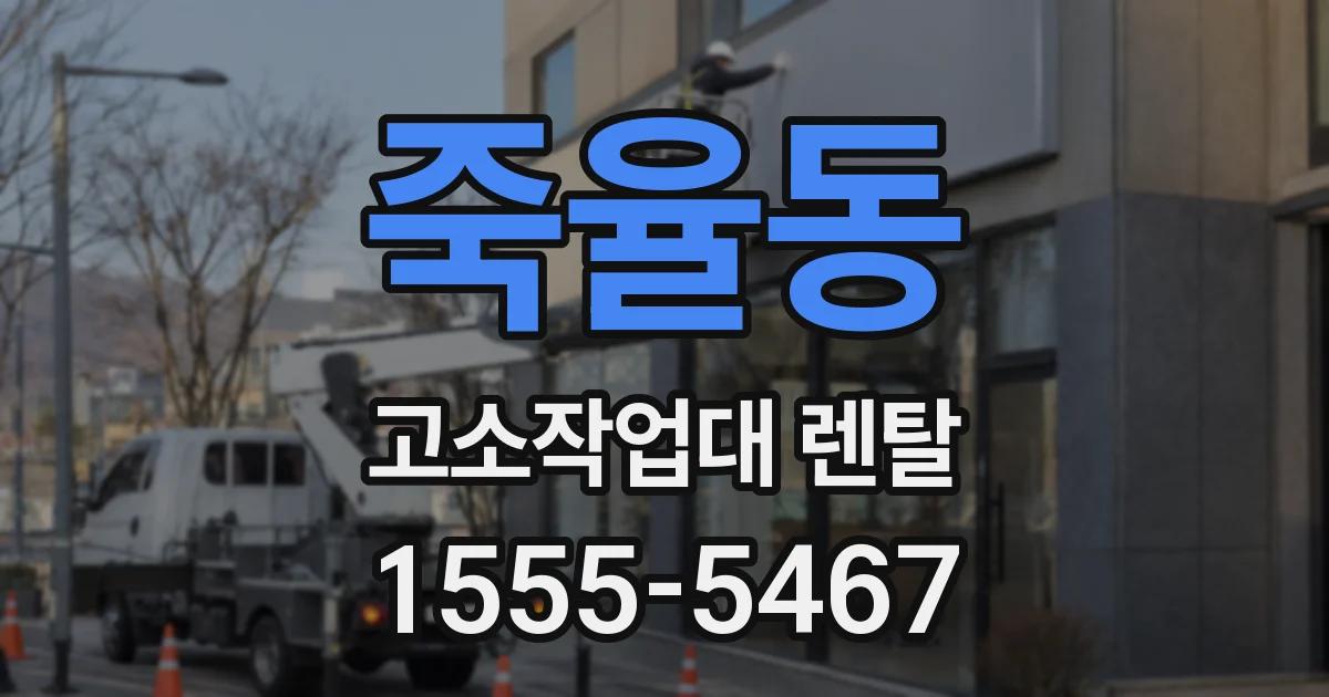 죽율동 고소작업대 렌탈