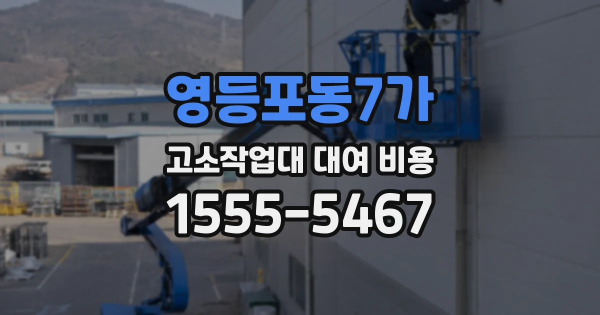 영등포동7가 고소작업대 대여 비용