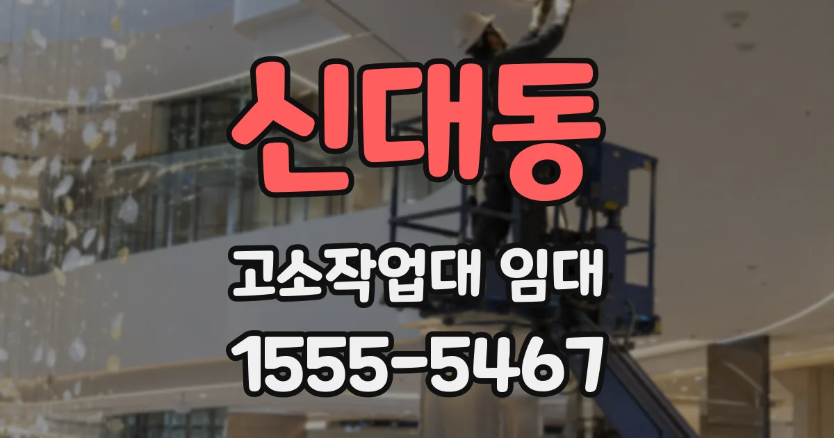 신대동 고소작업대 임대
