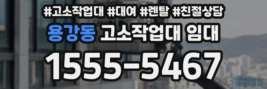 용강동 고소작업대 임대