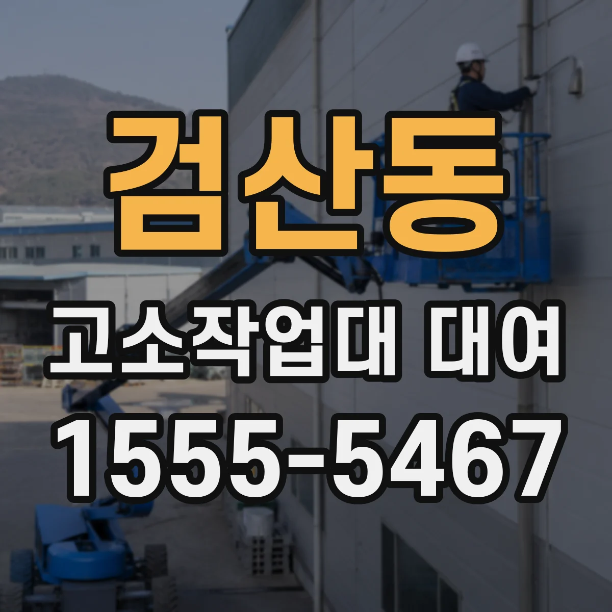 검산동 고소작업대 대여