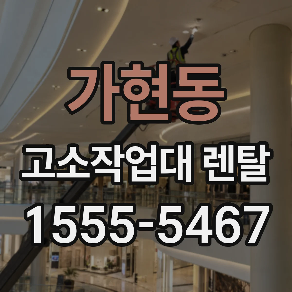 가현동 고소작업대 렌탈