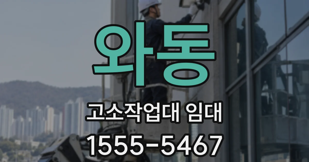 와동 고소작업대 임대