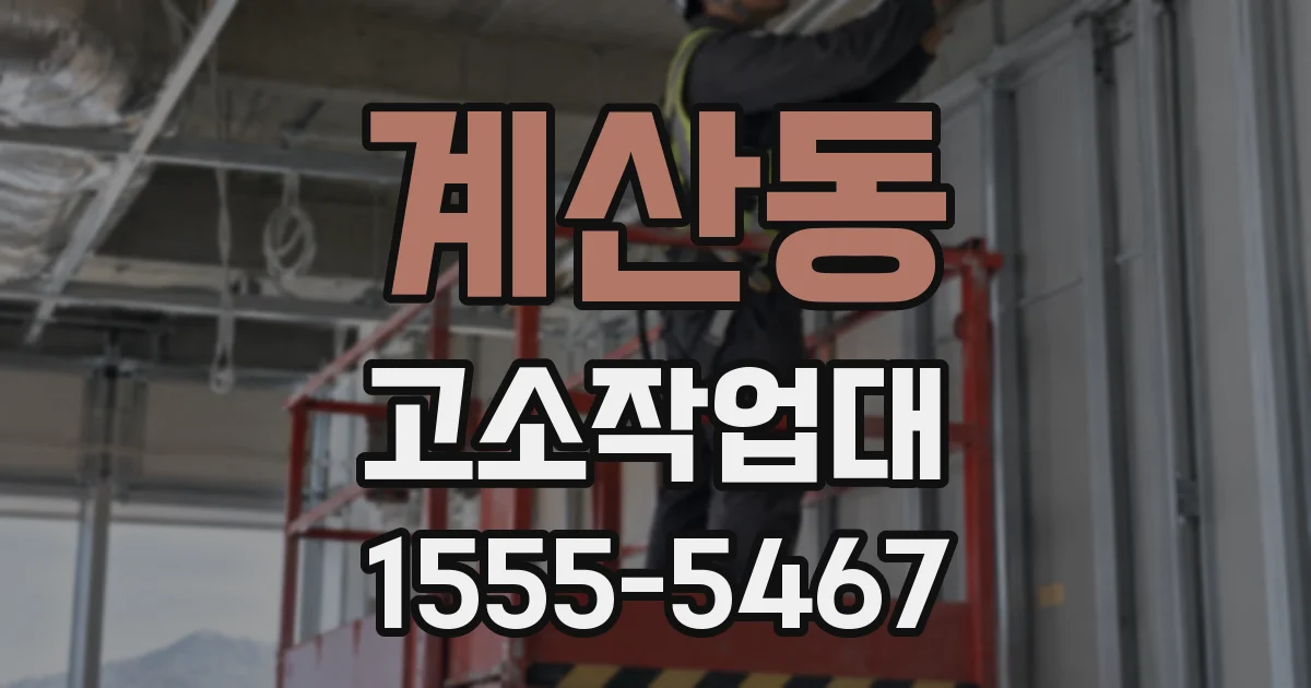 계산동 고소작업대