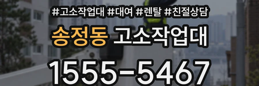 송정동 고소작업대
