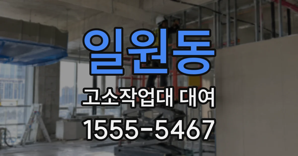 일원동 고소작업대 대여