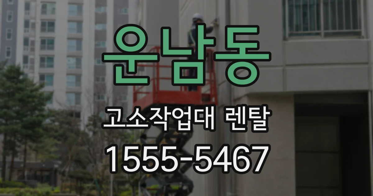 운남동 고소작업대 렌탈