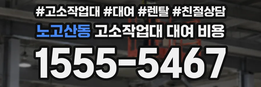 노고산동 고소작업대 대여 비용