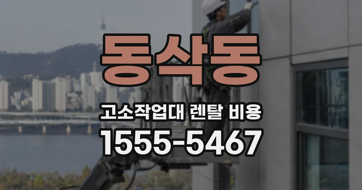 동삭동 고소작업대 렌탈 비용