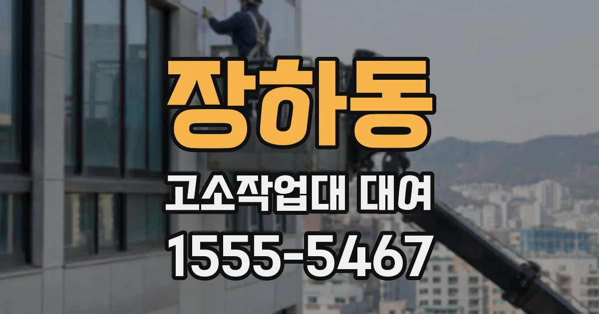 장하동 고소작업대 대여