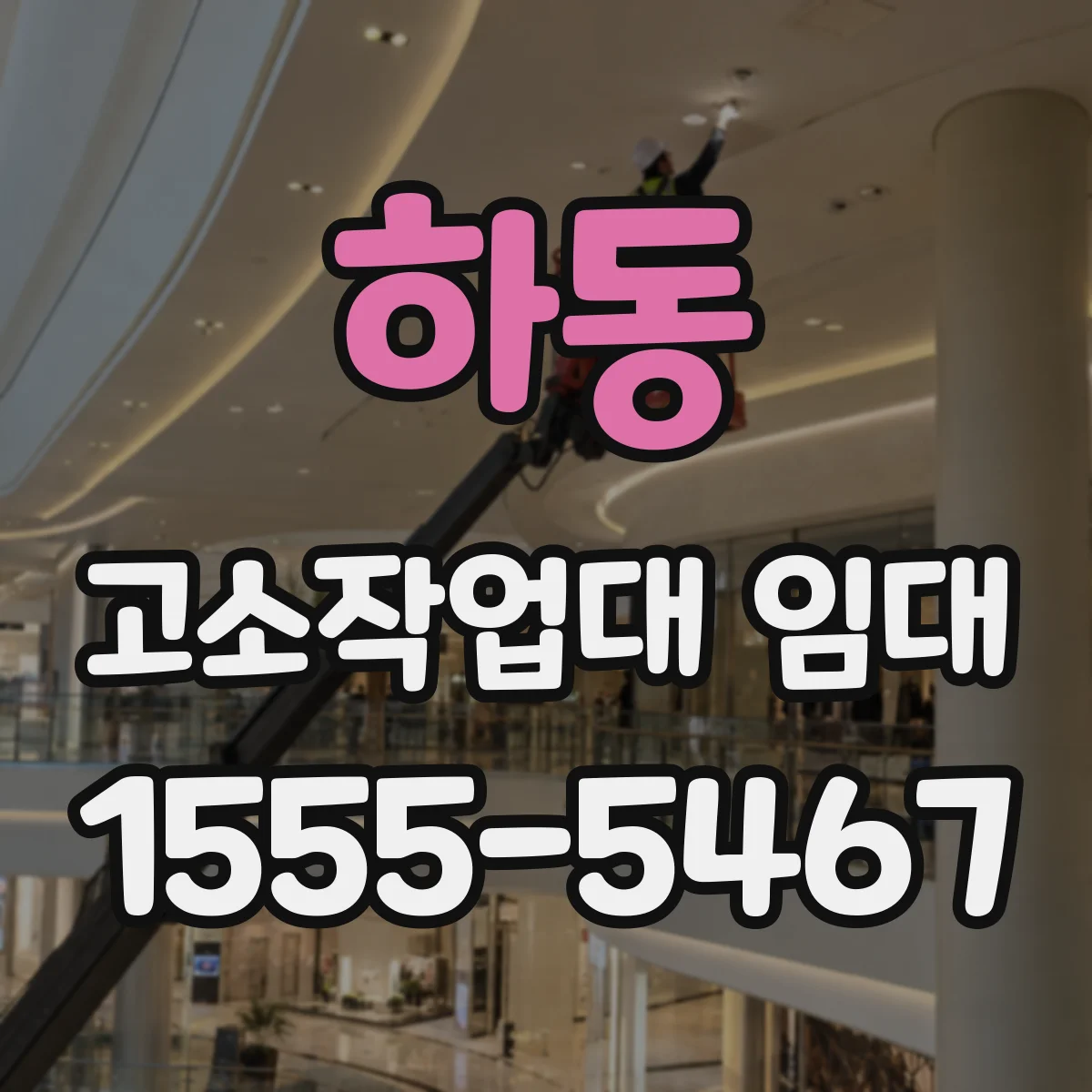 하동 고소작업대 임대