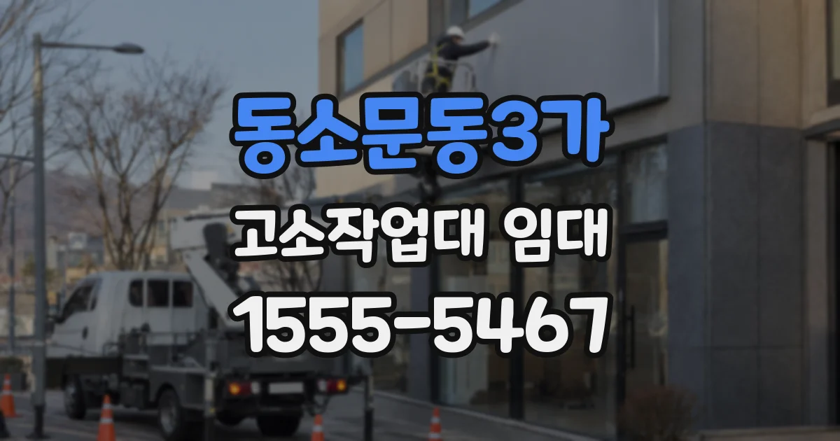 동소문동3가 고소작업대 임대