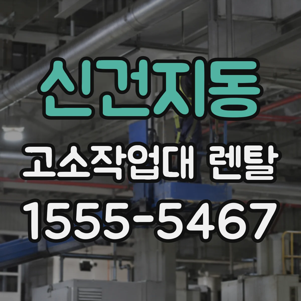 신건지동 고소작업대 렌탈