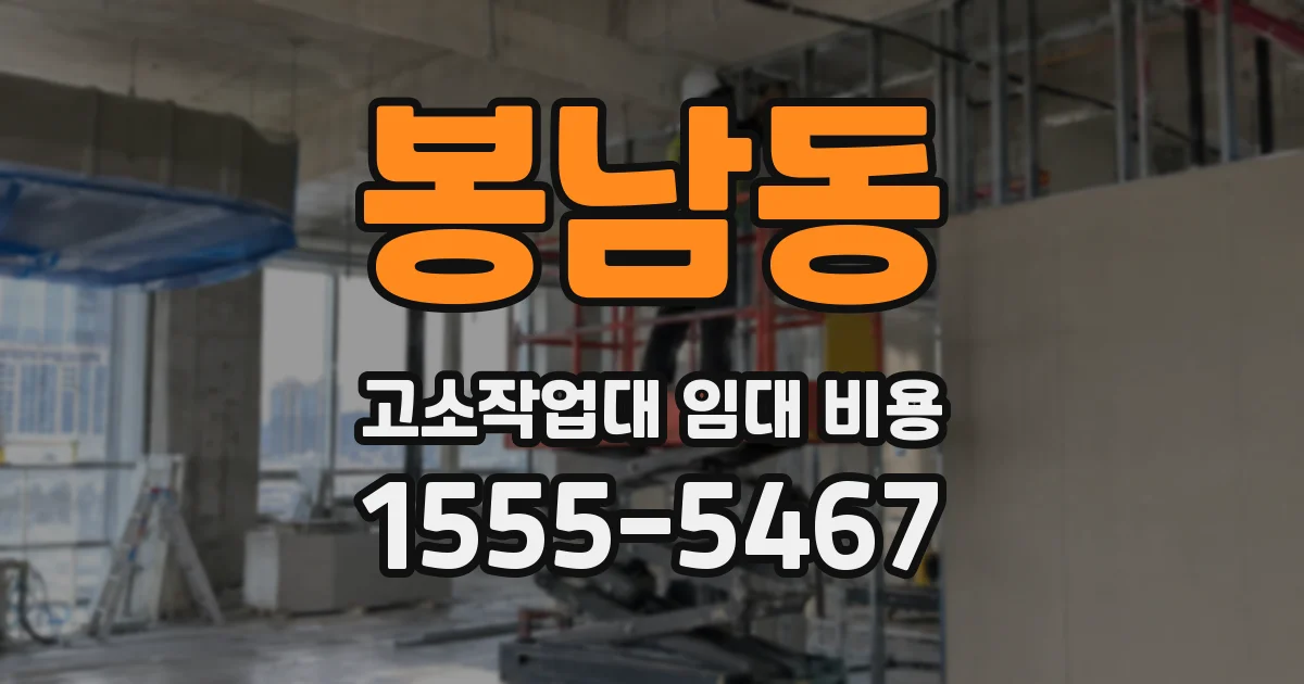 봉남동 고소작업대 임대 비용