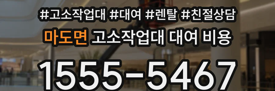 마도면 고소작업대 대여 비용