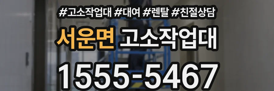 서운면 고소작업대