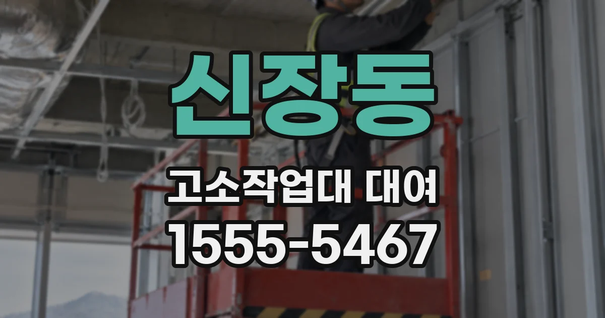 신장동 고소작업대 대여