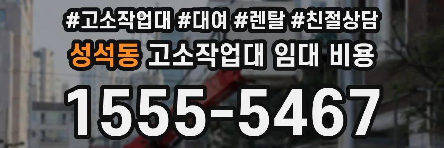 성석동 고소작업대 임대 비용