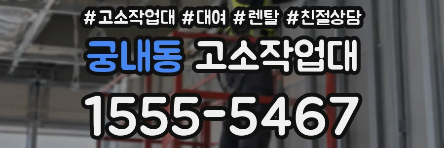 궁내동 고소작업대