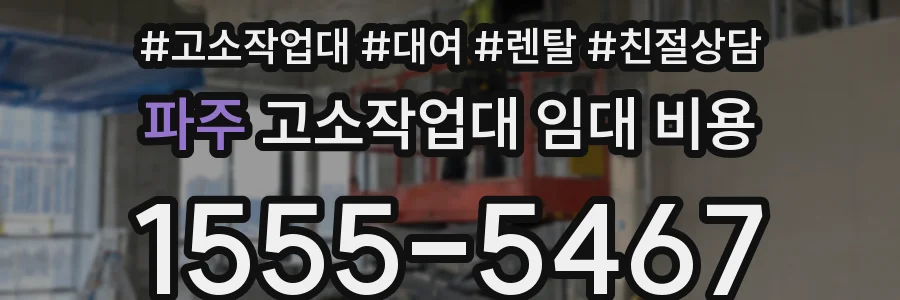 파주 고소작업대 임대 비용