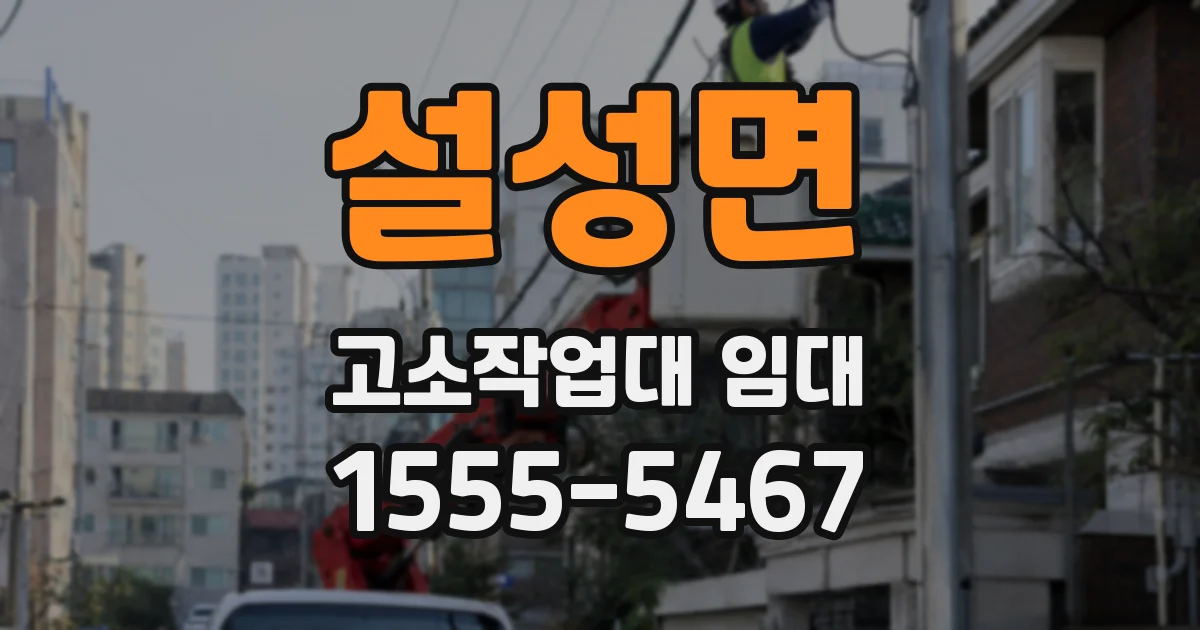 설성면 고소작업대 임대