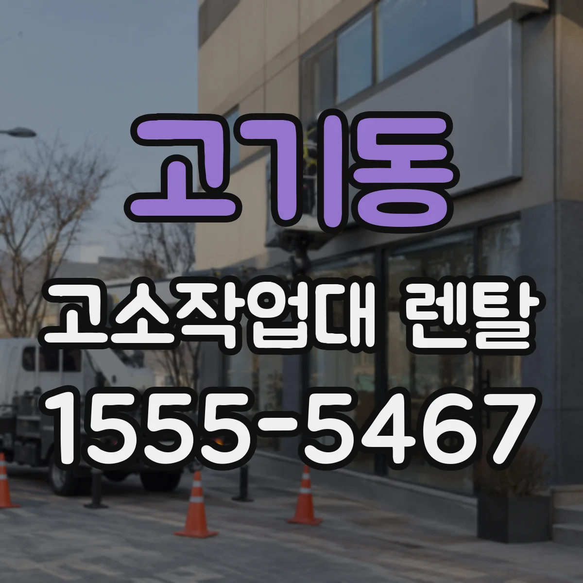 고기동 고소작업대 렌탈