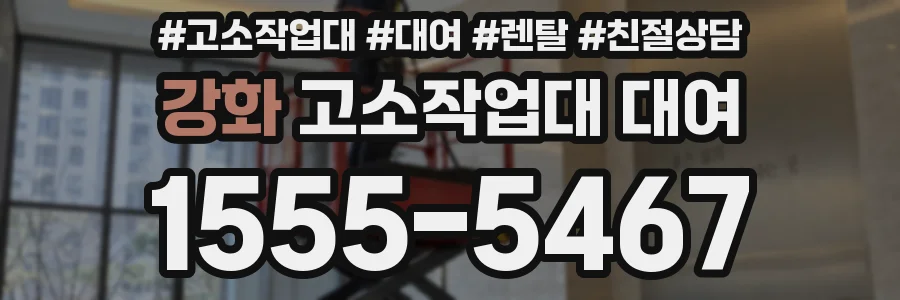 강화 고소작업대 대여