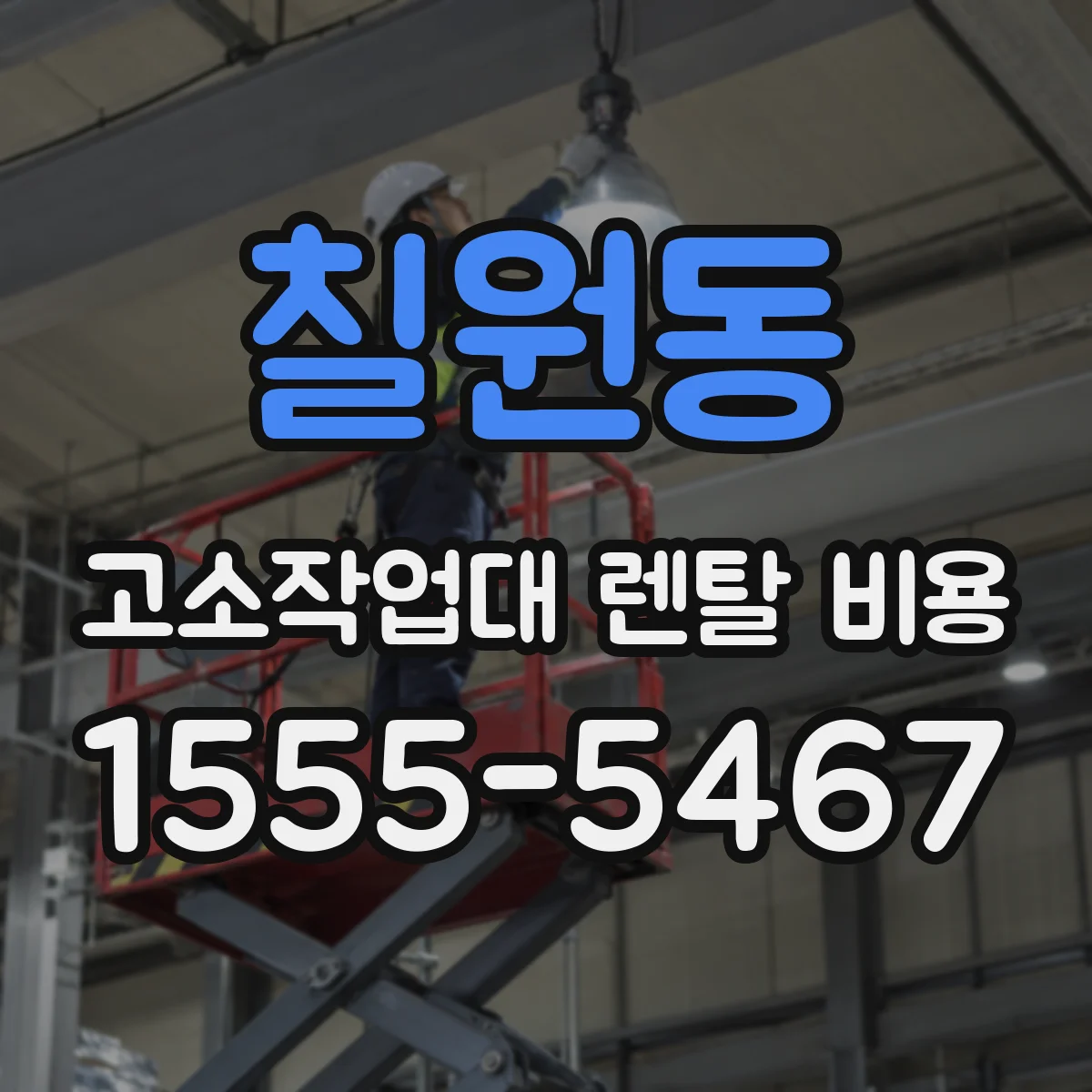칠원동 고소작업대 렌탈 비용